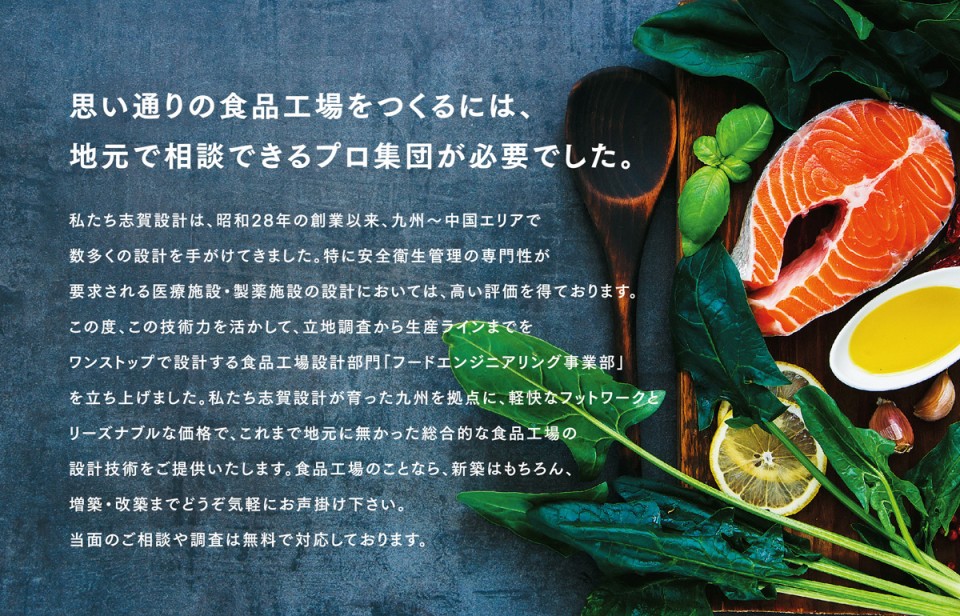 思い通りの食品工場をつくるには、地元で相談できるプロ集団が必要でした